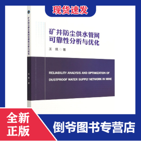 礦井防塵供水管網(wǎng)可靠性分析與優(yōu)化 9787576310726