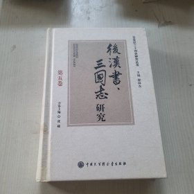 后汉书、三国志研究