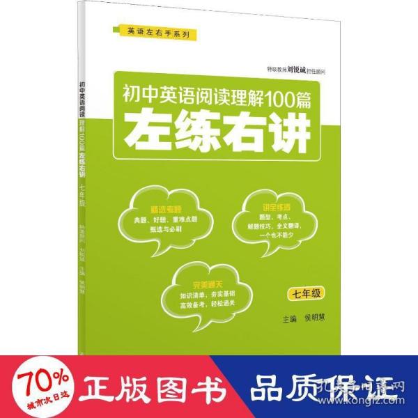 初中英语阅读理解100篇左练右讲（七年级）