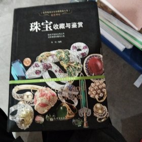 贵若华星：珠宝收藏与鉴赏/世界高端文化珍藏图鉴大系