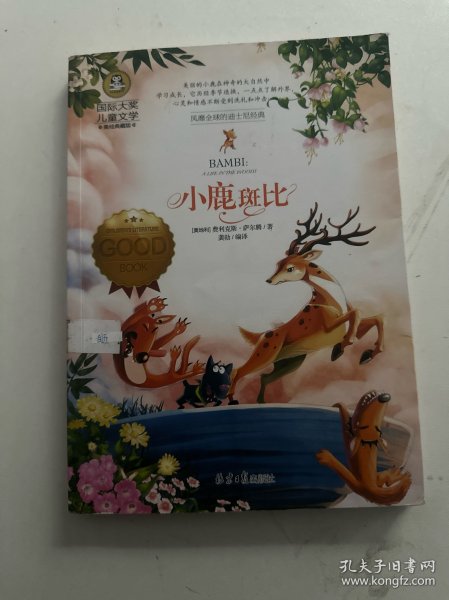 小鹿斑比 国际大奖儿童文学