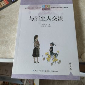 与陌生人交流/百年百篇中国儿童文学经典文丛