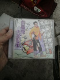 黄品源《流浪的歌手》cd