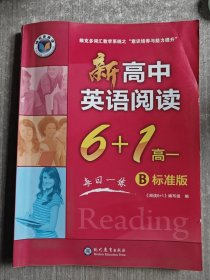 新高中英语阅读6+1.高一B标准版 新高中英语阅读6+1.高一B标准版