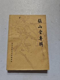 张山雷专辑