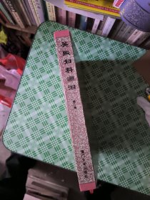 吴熙妇科溯洄 （第二集）品看图