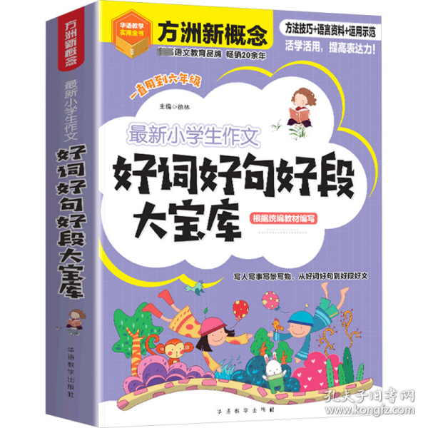 最新小学生作文好词好句好段大宝库