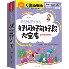 最新小学生作文好词好句好段大宝库