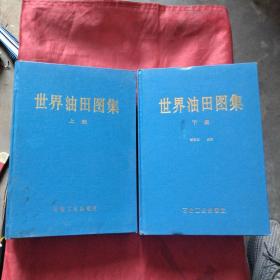 世界油田图集（16开精装上、下册）