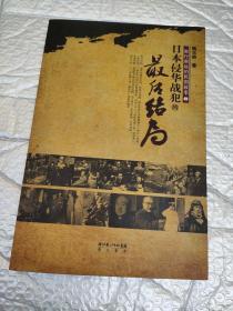 《渐行渐远的民国故事②——日本侵华战犯的最后结局》（铁证如山，罪行不容宽恕；以史为鉴，历史不可抹杀）