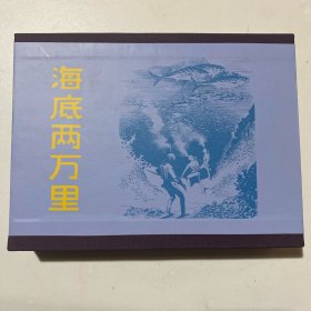 连环画《海底两万里》，32开精装，黄云松签名本，货号：D89