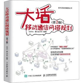 大话移动通信网络规划第2版