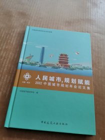 人民城市，规划赋能：2022中国城市规划年会论文集