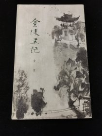 《金陵五记》 傅小石设计封面，国画大师傅抱石先生的长子，江苏省美术馆专业画家，南京市残疾人协会主席一级美术师，中国美协会员。唐山书店推荐收藏。