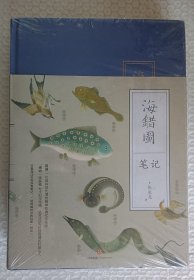 中国国家地理 海错图笔记 三册合售 全新塑封