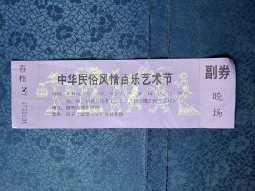 门票中华民俗风情