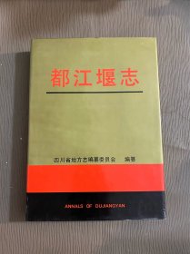 都江堰志