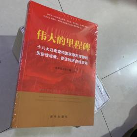 伟大的里程碑:十八大以来党和国家事业取得的历史性成就、发生的历史性变革