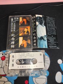 陈百强 纪念特辑 磁带