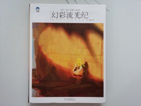 幻彩流光纪：崖牙的光系插画绘制技法