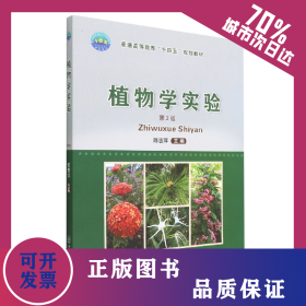 植物学实验（第2版） 9787565527661