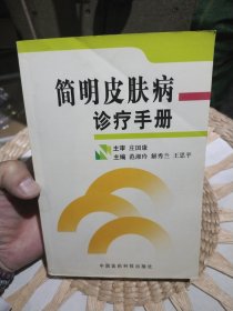 简明皮肤病诊疗手册 范湘玲 主编 中国医药科技出版社9787506727341