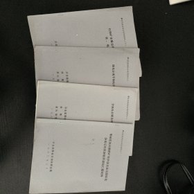 攀枝花资源综合利用资料(一 、二、三、二十一)四本合售