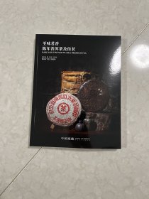 中国嘉德2024春拍 普洱 茅台专场拍卖