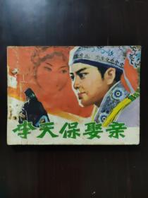 连环画 1980 李天保娶亲