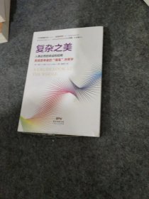 复杂之美：人类必然的命运和结局，系统思考者的“魔鬼”决策学