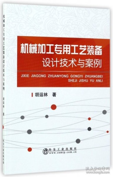 机械加工专用工艺装备设计技术与案例