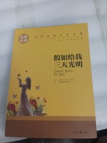 假如给我三天光明 名家名译世界经典文学名著 原汁原味读原著