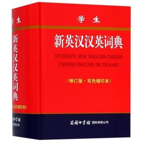 学生新英汉汉英词典(修订版 双色缩印本) 