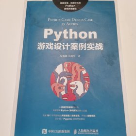 Python游戏设计案例实战