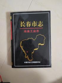 长春市志~冶金工业志（精装16开版）
出版500册