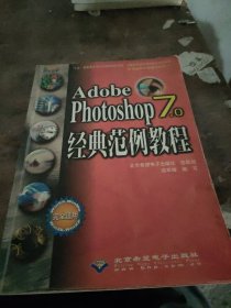 Adobe Photoshop 7.0经典范例教程(含盘)