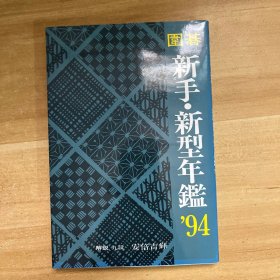 《围棋 新手 新型年鉴 '94》安倍 吉辉；（囲碁 新手 新型年鑑 '91）