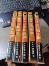 中国历代帝王训政丛书(全五册)