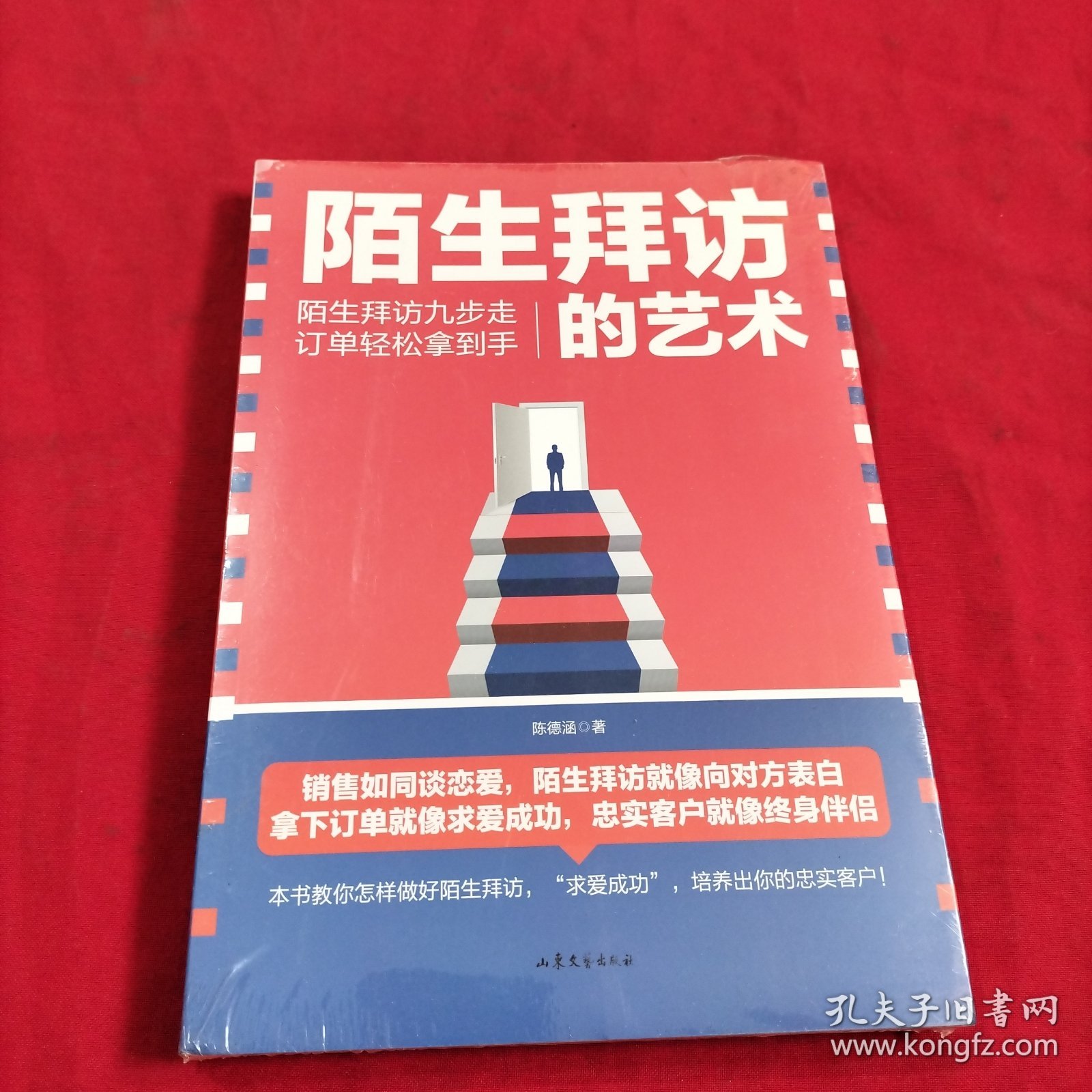 陌生拜访的艺术【全新没开封】