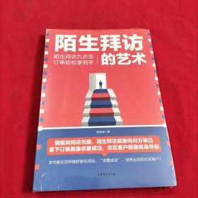 陌生拜访的艺术【全新没开封】