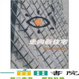 走向新住宅:明天我们住在哪里?