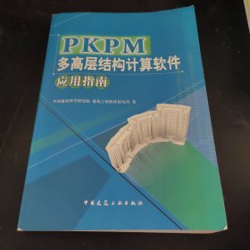 PKPM多高层结构计算软件应用指南