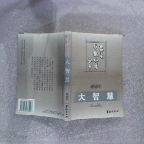 大智慧 （新新人類邊緣小說叢書）