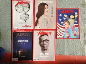 人物周刊杂志，2015年第20、21、22、23、33期共五本