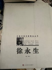 中国书画百家精品丛书 徐永生