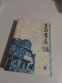 生活书店史稿