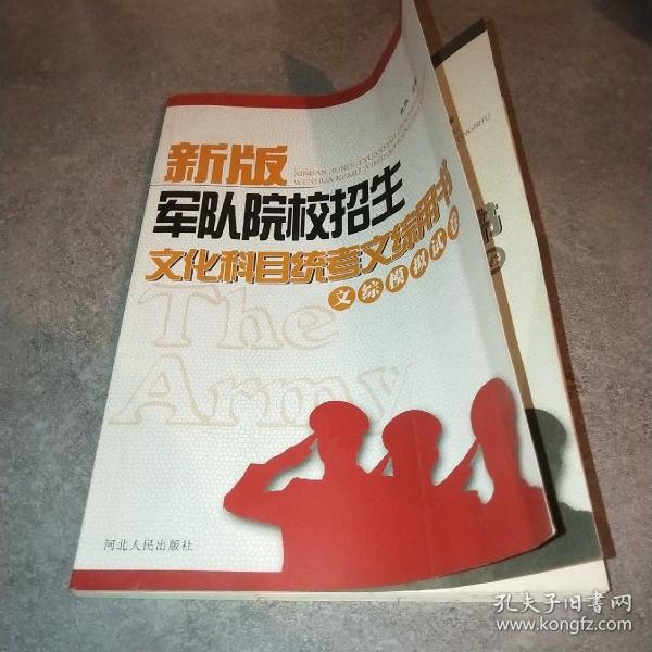 新版军队院校招生文化科目统考文综用书 文综模拟试卷*