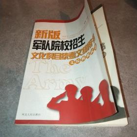 新版军队院校招生文化科目统考文综用书 文综模拟试卷*