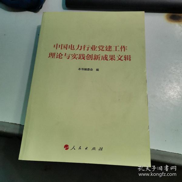 中国电力行业党建工作理论与实践创新成果文辑