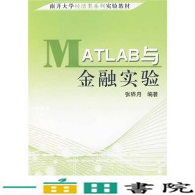 Matlab与金融实验张骅月著中国财政经济出一9787509509678